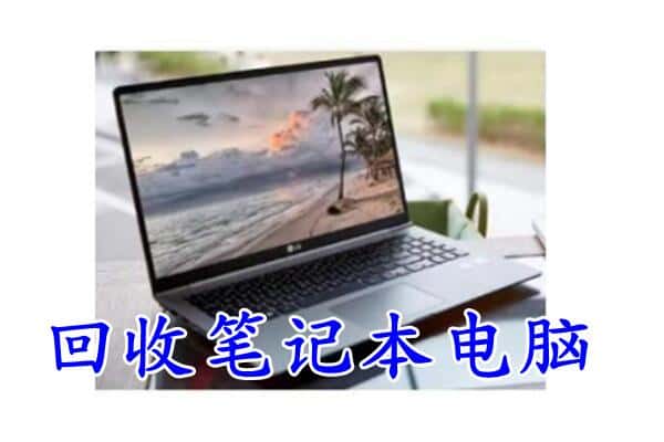 锡山区回收电脑